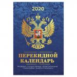 Календарь настольный перекидной 2020г, 160л, блок офсет, "4 КРАСКИ" ФОЛЬГА, BRAUBERG, Герб, 129801
