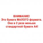 Бумага офисная МАЛОГО ФОРМАТА (148х210), А5, класс C, STAFF, 80 г/м, 500 л, белизна 149%(CIE),110446
