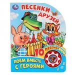 *Книга Говорящая Песенки друзей Поем вместе с героями 1 кнопка с 10 песнями 10 стр 9785506027232 Умка