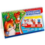 "УМКА". ДОМАШНИЕ ЖИВОТНЫЕ. (КНИГА НА ПРУЖИНЕ, ПЕРЕКИДНЫЕ СТРАНИЧКИ. ВЫРУБКА НА 3 БЛОКА). в кор.60шт