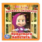 "УМКА".  МАША И МЕДВЕДЬ. ПРИЯТНОГО АППЕТИТА. (КНИЖКА С ОКОШКАМИ МАЛЫЙ ФОРМАТ). в кор.50шт