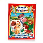 "УМКА". ДОМАШНИЕ ЖИВОТНЫЕ. (КНИЖКА С ОКОШКАМИ)  ФОРМАТ: 175Х220 ММ. ОБЪЕМ: 10 КАРТ. СТР. в кор.6*5шт