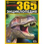 "УМКА". ДИНОЗАВРЫ. 365 ФАКТОВ. (ЭНЦИКЛОПЕДИЯ А4). ТВЕРДЫЙ ПЕРЕПЛЕТ. БУМАГА МЕЛОВАННАЯ в кор.14шт