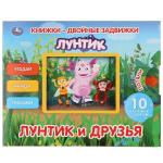 "УМКА". ЛУНТИК И ЕГО ДРУЗЬЯ.КНИЖКИ-ДВОЙНЫЕ ЗАДВИЖКИ. ФОРМАТ: 210Х170ММ, 10 СТР. + ОБЛОЖКА в кор.30шт
