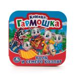 "УМКА". ВОЛК И СЕМЕРО КОЗЛЯТ (КНИЖКА-ГАРМОШКА). ФОРМАТ: 135Х130 ММ. ОБЪЕМ: 12 КАРТ. СТР. в кор.50шт
