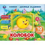 "УМКА". КОЛОБОК  КНИЖКИ-ДВОЙНЫЕ ЗАДВИЖКИ. ФОРМАТ: 210Х170ММ, 10 СТР. + ОБЛОЖКА в кор.30шт