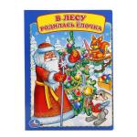 "УМКА". В ЛЕСУ РОДИЛАСЬ ЕЛОЧКА А5 ФОРМАТ: 160Х220 ММ. ОБЪЕМ: 8 КАРТОННЫХ СТРАНИЦ  в кор.8*10шт