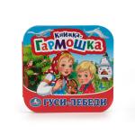 "УМКА". ГУСИ ЛЕБЕДИ (КНИЖКА-ГАРМОШКА). ФОРМАТ: 135Х130 ММ. ОБЪЕМ: 12 КАРТОННЫХ СТРАНИЦ в кор.50шт