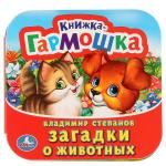 "УМКА". В. СТЕПАНОВ. ЗАГАДКИ О ЖИВОТНЫХ. (КНИЖКА-ГАРМОШКА). ФОРМАТ: 135Х130 ММ. 12 СТР. в кор.50шт