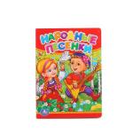 "УМКА". НАРОДНЫЕ ПЕСЕНКИ.  ФОРМАТ: 110Х150 ММ. ОБЪЕМ: 5 РАЗВОРОТОВ в кор.12*10шт