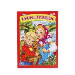 "УМКА". ГУСИ-ЛЕБЕДИ. ФОРМАТ: 160Х220 ММ. ОБЪЕМ: 8 КАРТОННЫХ СТРАНИЦ в кор.80шт