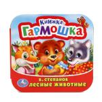"УМКА". В. СТЕПАНОВ. ЛЕСНЫЕ ЖИВОТНЫЕ. (КНИЖКА-ГАРМОШКА). ФОРМАТ: 135Х130 ММ. 12 СТР. в кор.50шт