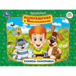 "УМКА". СОЮЗМУЛЬТФИЛЬМ. Э.УСПЕНСКИЙ. ВОЗВРАЩЕНИЕ В ПРОСТОКВАШИНО (КАРТ. КНИЖКА-ПАНОРАМКА) в кор.10шт
