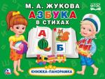 "УМКА". АЗБУКА В СТИХАХ. М.А. ЖУКОВА.(КАРТОННАЯ КНИЖКА-ПАНОРАМКА + ПОП+АП). в кор.10шт