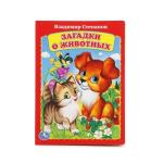 "УМКА". В.СТЕПАНОВ. ЗАГАДКИ О ЖИВОТНЫХ. ФОРМАТ: 160Х220 ММ. ОБЪЕМ: 8 КАРТОННЫХ СТРАНИЦ в кор.80шт