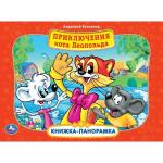 "УМКА". ПРИКЛЮЧЕНИЕ КОТА ЛЕОПОЛЬДА. (КАРТОННАЯ КНИЖКА-ПАНОРАМКА + ПОП+АП). А4, 250Х190ММ в кор.10шт