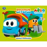 "УМКА". ВЕСЕЛЫЕ ИСТОРИИИ. ГРУЗОВИЧОК ЛЕВА. (КАРТОННАЯ КНИЖКА-ПАНОРАМКА + ПОП+АП) в кор.10шт