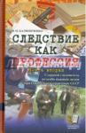 Калиниченко Владимир Иванович Следствие как профессия. Книга вторая