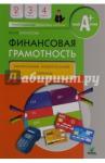 Корлюгова Юлия Никитична Финансовая грамотность 2-4кл (КИМ)