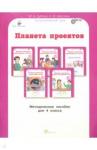 Дубова Марина Вениаминовна Планета проектов 4кл. Методическое пособие