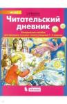 Алдошина Наталья Евгеньевна Читательский дневник [Контр. пособие 1-4кл]