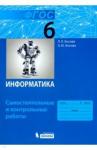 Босова Людмила Леонидовна Информатика 6кл [Самостоят.и контр.работы] ФГОС