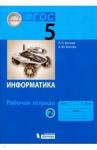 Босова Людмила Леонидовна Информатика 5кл ч2 [Рабочая тетрадь] ФГОС