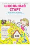 Беглова Татьяна Владимировна Школьный старт [Рабочая тетрадь] д/первоклассника
