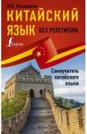 Москаленко Марина Владиславовна Китайский язык без репетитора. Самоучитель