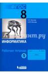 Босова Людмила Леонидовна Информатика 8кл ч1 [Рабочая тетрадь] ФГОС