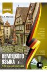 Матвеев Сергей Александрович Популярный самоучитель немецкого языка для начин.