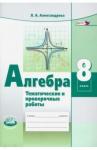 Александрова Лидия Александровна Алгебра 8кл [Темат. провер. работы в новой форме]