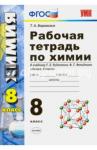 Боровских Татьяна Анатольевна УМК Химия 8кл Рудзитис. Рабочая тетрадь