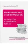 Семенов Александр Владимирович Реферирование и аннотирование на русском и китайск