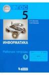 Босова Людмила Леонидовна Информатика 5кл ч1 [Рабочая тетрадь] ФГОС