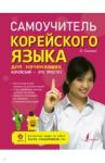 О Сынын Самоучитель корейского языка для начинающих