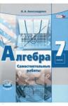 Александрова Лидия Александровна Алгебра 7кл [Самост. работы] Александрова