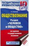 Баранов Петр Анатольевич ЕГЭ Обществознание. Раздел "Человек и общество"