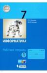 Босова Людмила Леонидовна Информатика 7кл ч1 [Рабочая тетрадь] ФГОС