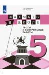 Прудникова Екатерина Анатольевна Шахматы в школе. 5кл. Тесты и контр. раб.