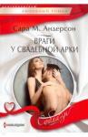 Андерсон Сара М. Враги у свадебной арки