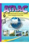 Алексеев А. И. Атлас 9кл Эконом. и соц. география России