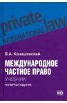 Канашевский Владимир Александрович Международное частное право (Учебник) 4из