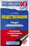 Баранов Петр Анатольевич ОГЭ Обществознание Раздел "Экономика"