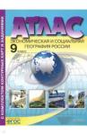 Алексеев Александр Иванович Атлас+к/к 9кл Эконом. и социальн. география России