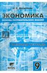Васильева Надежда Вениаминовна Экономика 9кл [Раб.тетр.] Основы потребит. знаний