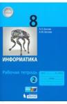 Босова Людмила Леонидовна Информатика 8кл ч2 [Рабочая тетрадь] ФГОС