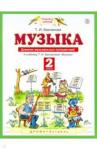 Бакланова Татьяна Ивановна Музыка 2кл [Дневник музыкальных путешествий] ФГОС