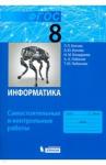 Босова Людмила Леонидовна Информатика 8кл [Самостоят.и контр.работы] ФГОС