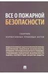Все о пожарной безопасности.Сборник норм.прав.акт